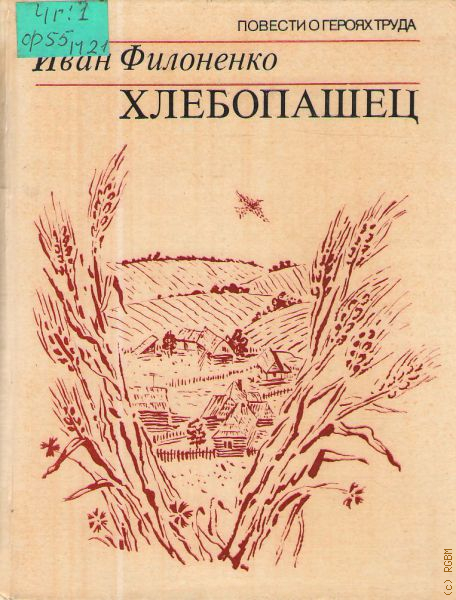 Великорусский хлебопашец. Хлебопашец. Кто такой хлебопашец.