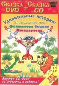 Удивительные истории: Приключения фантазера барона Мюнхаузена. мультипликационные фильмы — 2008 (DVD video) (Сказка DVD + Сказка CD)