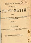 Сокращенная историческая хрестоматия. Пособие при изучении рус. словесности для учеников ст. классов среднеучеб. заведений — 1910