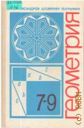 Александров А. Д., Геометрия. Учеб. для 7-9-х кл. общеобразоват. учреждений — 1995