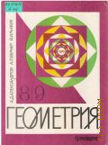 Александров А. Д., Геометрия. Для 8-9-х кл.. Учеб. пособие для учащихся шк. и кл. с углубл. изучением математики — 1996