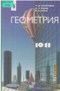 Александров А. Д., Геометрия. Учеб. для 10-11-х кл. общеобразоват. учреждений — 1998