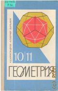 Александров А. Д., Геометрия для 10-11-х кл.. Учеб. пособие для учащихся шк. и кл. с углубл. изучением математики — 1995