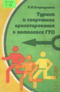 Огородников Б.И., Туризм и спортивное ориентирование в комплексе ГТО — 1983