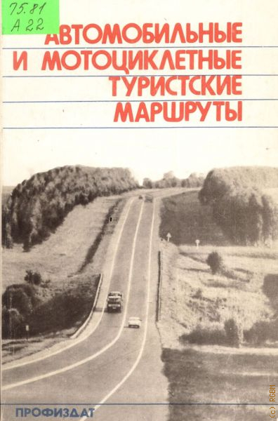 Маршрут советский. Туристский маршрут. Туристические маршруты СССР. Туристские маршруты СССР книга. Автомобильные войны книга.