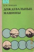 Лебедев Б.М., Дождевальные машины. Теория и конструкции — 1977
