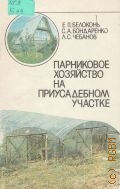 Белоконь Е. П., Парниковое хозяйство на приусадебном участке — 1991