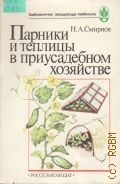 Смирнов Н. А., Парники и теплицы в приусадебном хозяйстве — 1985 (Библиотечка овощевода-любителя)