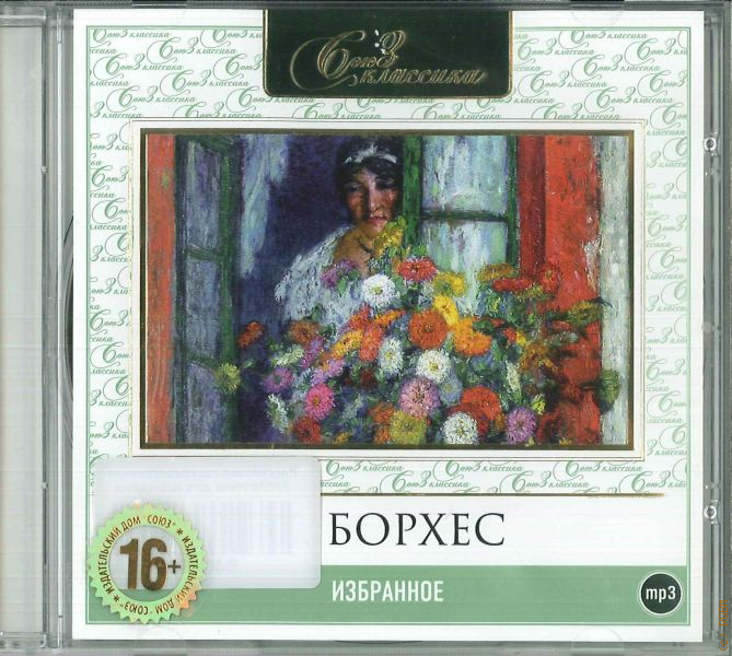 Сад расходящихся тропок хорхе луис. Хорхе Луис Борхес. CD-ROM (mp3). Избранная проза. Борхес Википедия.