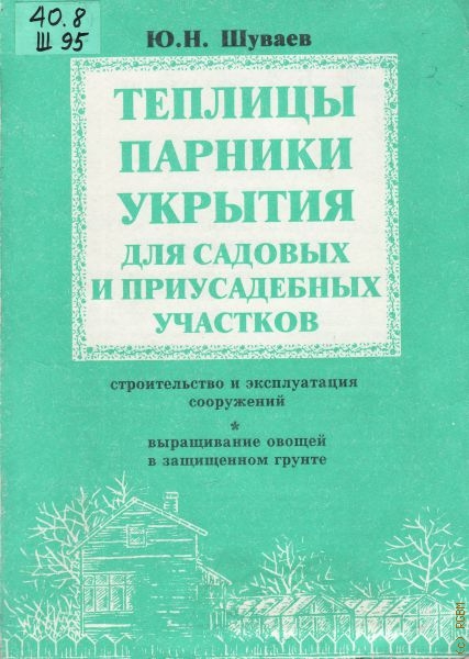 Шуваев Ю.Н. Теплицы, парники, укрытия для садовых и приусадебных участков