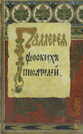 Галерея русских писателей — 1901