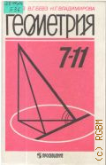 Бевз Г. П., Геометрия. Учеб. для 7-11-х кл. общеобразоват. учреждений — 1996