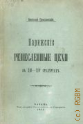 Грацианский Н.П., Парижские ремесленные цехи в XIII-XIV столетиях — 1911