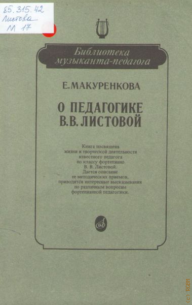 Каковы истоки творчества. Макуренкова Елена Петровна. Макуренкова музыкальная грамотность. Книга Ильницкая о педагогике и психологии. Макуренков история Российская купить книгу.