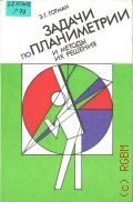 Готман Э. Г., Задачи по планиметрии и методы их решения. пособие для учащихся — 1996