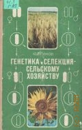 Гужов Ю. Л., Генетика и селекция - сельскому хозяйству. Кн. для учителя — 1984