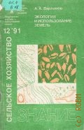Варламов А. А., Экология и использование земель — 1991 (Новое в жизни, науке, технике. Сельское хозяйство. 12/1991)