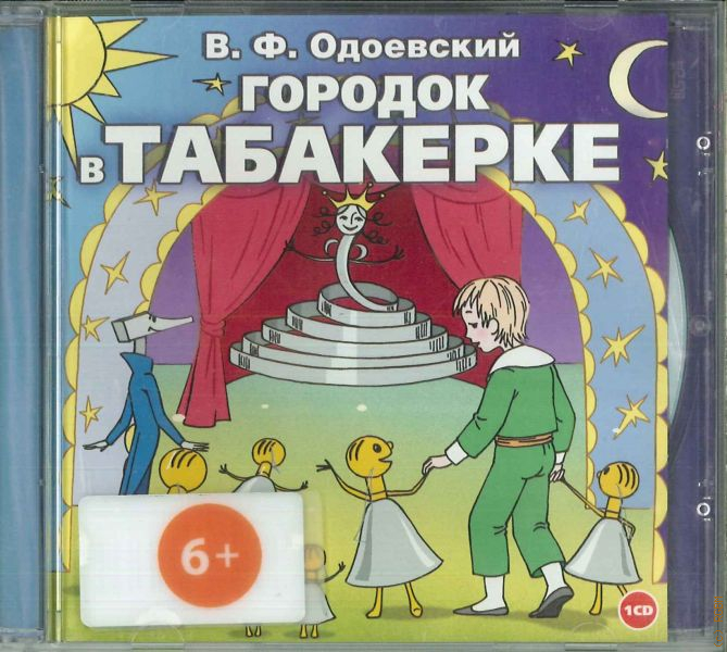 Владимира федоровича одоевского городок в табакерке. Городок в табакерке Автор. Одоевский городок в табакерке слушать аудиокнигу. Одоевский городок в табакерке кроссворд.