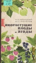 Рыбицкий Н. А., Дикорастущие плоды и ягоды — 1969