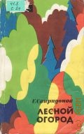 Свиридонов Г. М., Лесной огород — 1987 (Эврика)