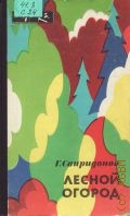 Свиридонов Г. М., Лесной огород — 1984 (Эврика)