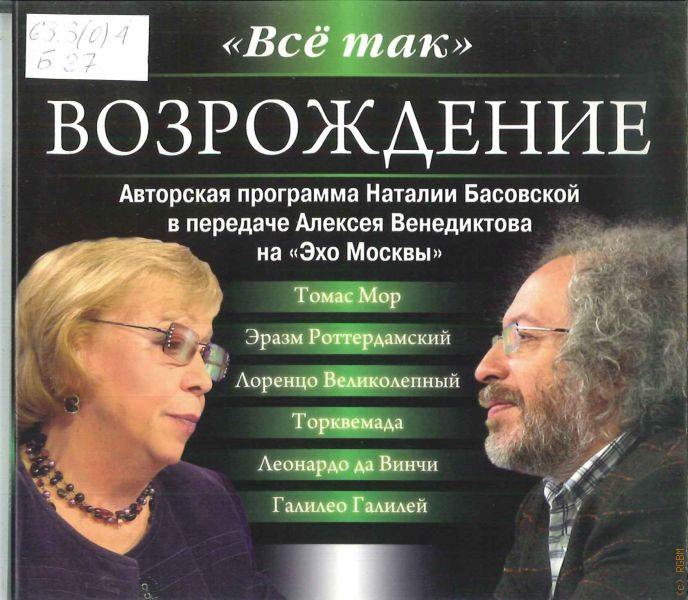 Аудиокнига возрождение. Басовская исторические портреты. Е.Н. Басовская.