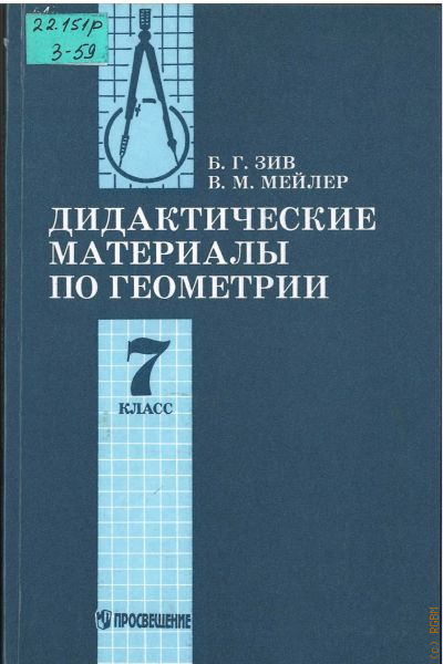 Дидактические материалы по геометрии зив. Зив Борис Германович. Зив Борис Германович математик. Зив Борис Германович фото. Мейлер Вениамин Михайлович.