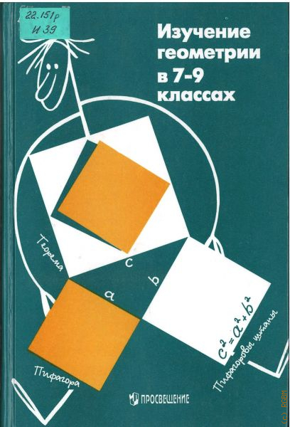 Геометрия глазков 7. Изучение геометрии. Изучение геометрии 7-9 класс. Изучение геометрии 7-9 классах Просвещение. Изучение геометрии в 7-9 классах пособие для учителей.