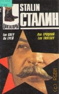 Грей Я., Сталин. Личность в истории — 1995 (История в лицах. Диктаторы)