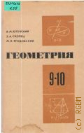 Клопский В.М., Геометрия. Учеб. пособие для 9-го и 10-го кл. сред. школы — 1979