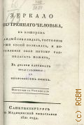 Госснер И.Е., Зеркало внутренняго человека, в котором каждый себя видеть, состояние души своей познавать, и исправление свое потому разполагать может,. В десяти картинах представленное с объяснением оных — 1821