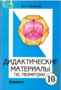 Рыжик В. И., Дидактические материалы по геометрии. для 10 кл. с углубленным изучением математики — 1998