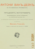 Антони Ван Дейк в его избранных произведениях. 50 фотогравюр воспроизводящих картины находившиеся на Антверпен. выст. 1899 г.. С прил. объясн. текста и крат. биогр. художника — 1901