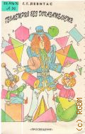 Левитас Г. Г., Геометрия без доказательств. Кн. для учащихся — 1995