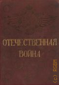 Ниве П.А., Отечественная война [1812 г.-1912 г.. 1-5 — 1912