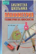 Никулин А.В., Планиметрия. Геометрия на плоскости. учебное пособие — 1998 (Библиотека школьника)
