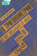 Пичурин Л. Ф., О тригонометрии и не только о ней. пособие для учащихся 9-11-х кл. — 1996
