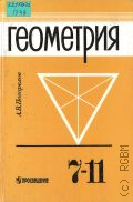 Погорелов А. В., Геометрия. Учеб. для 7-11-х кл. общеобразоват. учреждений — 1996