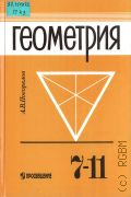 Погорелов А. В., Геометрия. Учеб. для 7-11-х кл. общеобразоват. учреждений — 1997