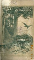 Кайгородов Д.Н., Пернатые хищники. Попул. очерки из мира рус. хищ. птиц — 1906