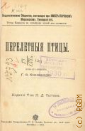 Кожевников Г.А., Перелетные птицы — 1903 (Педагогическое общество, состоящее при Императорском Московском университете. Труды Комиссии по устройству чтений для учащихся)