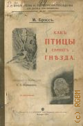 Брэсс М. Ф., Как птицы строят гнезда — 1911 (Библиотека Ивана Горбунова-Посадова для детей и для юношества. — 187)