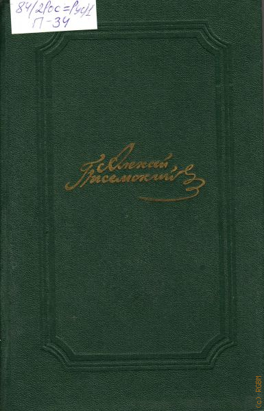 Собрание сочинений т 1. Писемский Алексей Феофилактович собрание сочинений. Писемский Алексей Феофилактович 1959 собрание. Писемский а. ф. собрание сочинений. М., 1959.. Писемский а. ф., люди сороковых годов,.