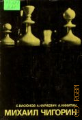 Васюков Е., Михаил Чигорин — 1972 (Выдающиеся шахматисты мира)