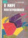Смирнова И. М., В мире многогранников. Кн. для учащихся — 1995