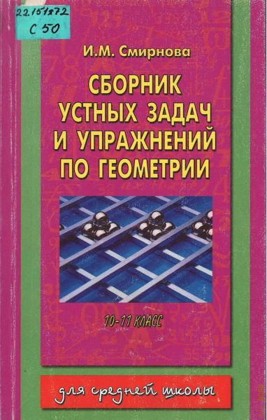 Сборник задач по геометрии 10 класс. Сборник задач по геометрии 10. Сборник задач и упражнений геометрия. Сборник по геометрии 10-11 класс.