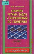 Смирнова И.М., Сборник устных задач и упражнений по геометрии для 10-11 классов средней школы — 1998