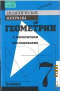 Цукарь А. Я., Дидактические материалы по геометрии с элементами исследования для 7 класса — 1998
