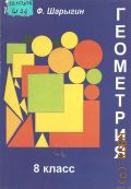 Шарыгин И. Ф., Геометрия-8. Теория и задачи : Эксперим. учеб. пособие для 8-го кл. — 1996