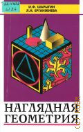Шарыгин И. Ф., Наглядная геометрия. Учеб. пособие для учащихся 5-6-х кл. — 1995